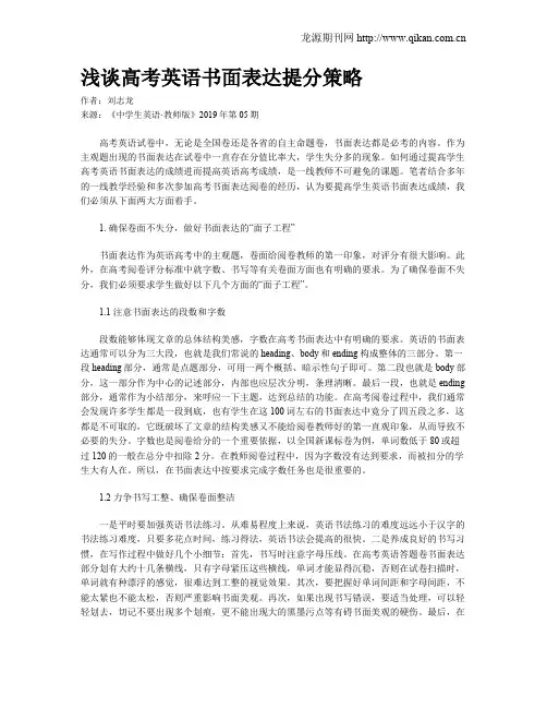 浅谈高考英语书面表达提分策略