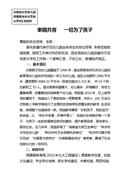 家园共育   一切为了孩子——株洲市示范性家长学校评估验收汇报材料