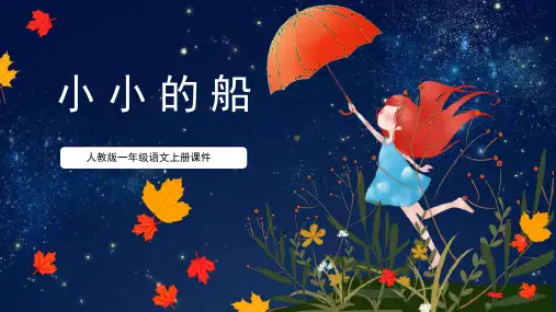 部编版一年级上册语文《小小的船》PPT课文课件