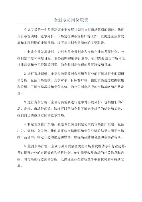 企划专员岗位职责