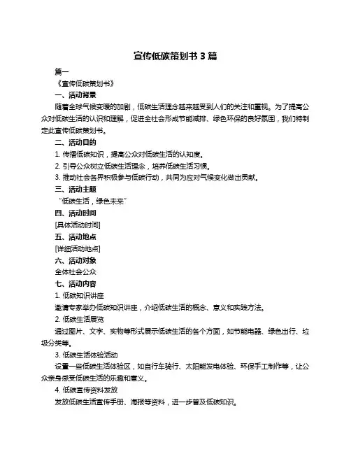 宣传低碳策划书3篇