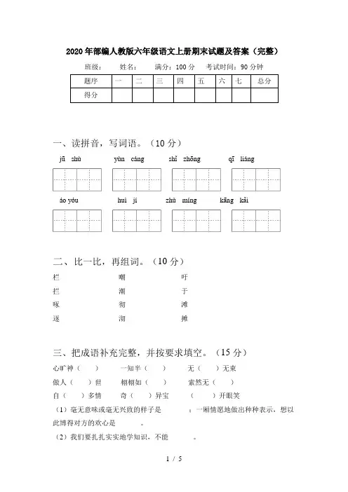 2020年部编人教版六年级语文上册期末试题及答案(完整)