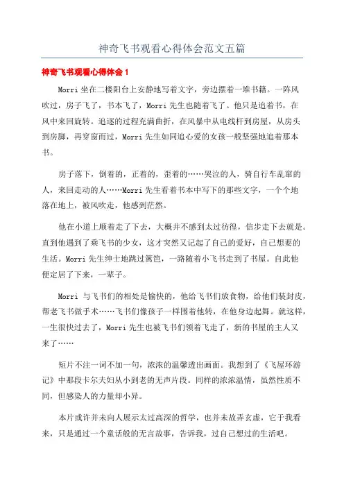 神奇飞书观看心得体会范文五篇