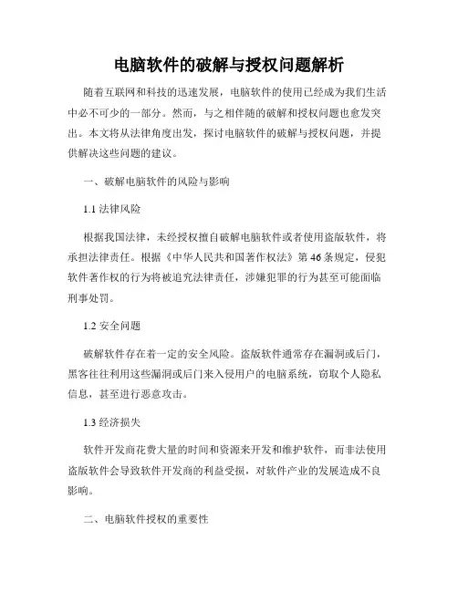 电脑软件的破解与授权问题解析