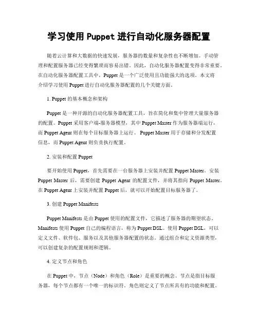 学习使用Puppet进行自动化服务器配置