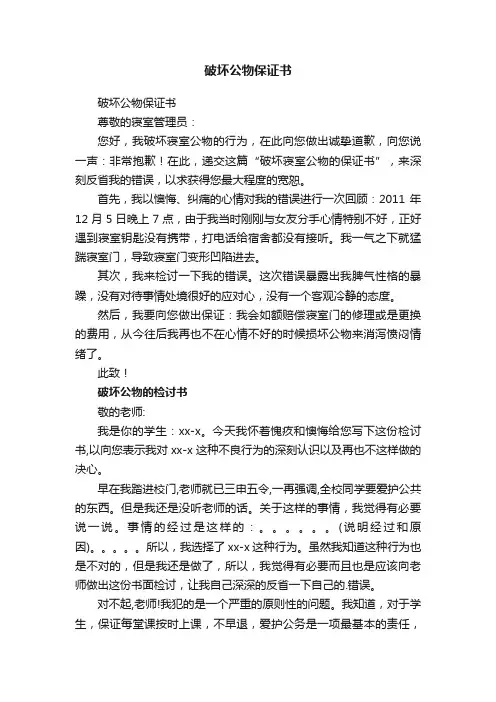 破坏公物保证书