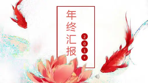 2019年度工作概述工作完成情况工作不足工作总结明年工作计划PPT模板
