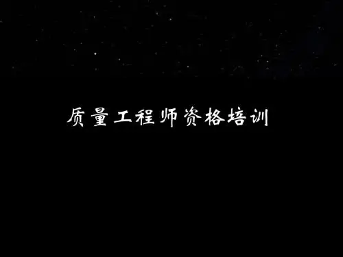 质量工程师培训教材