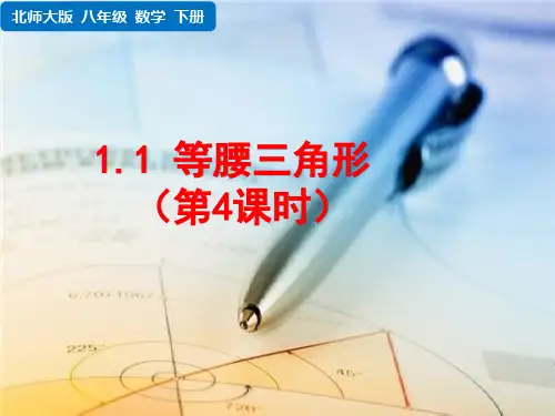 北师大版八年级下册数学 第一章 三角形的证明  等腰三角形(第4课时)