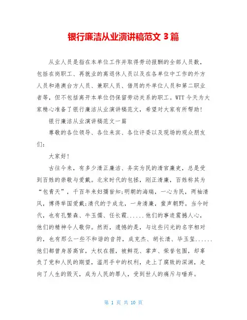 银行廉洁从业演讲稿范文3篇