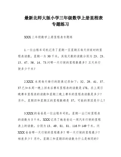最新北师大版小学三年级数学上册里程表专题练习