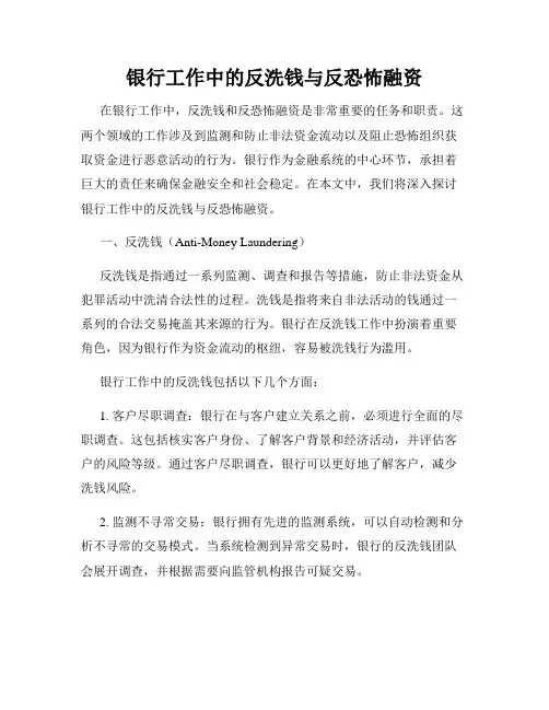 银行工作中的反洗钱与反恐怖融资