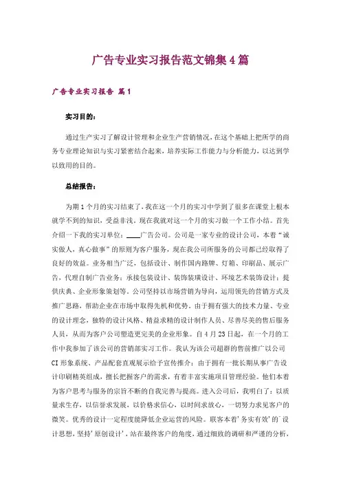 广告专业实习报告范文锦集4篇