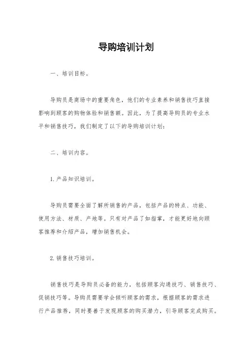 导购培训计划