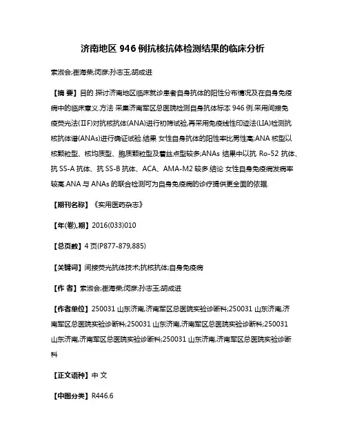 济南地区946例抗核抗体检测结果的临床分析