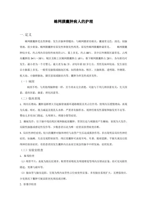 蛛网膜囊肿病人的护理