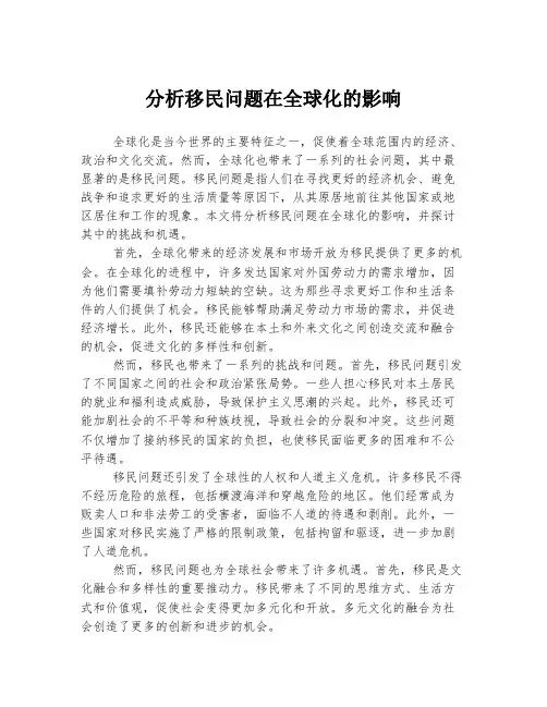 分析移民问题在全球化的影响