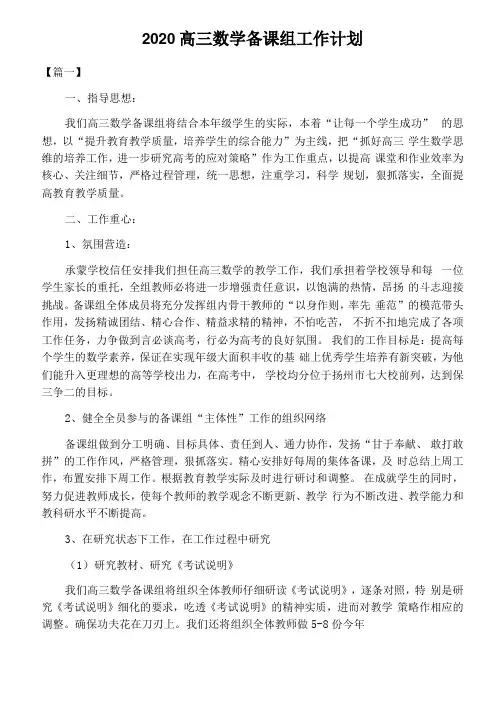 2020高三数学备课组工作计划