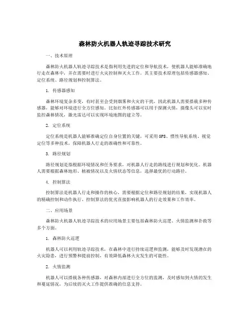 森林防火机器人轨迹寻踪技术研究