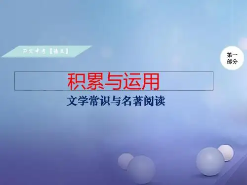 湖南省中考语文第一部分积累与运用专题五文学常识与名著导读复习课件