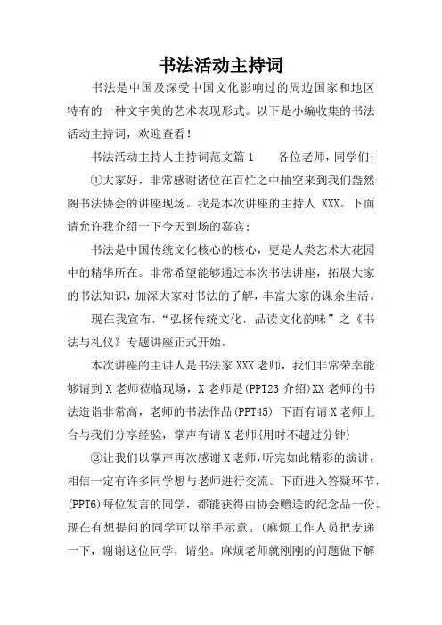 书法活动主持词
