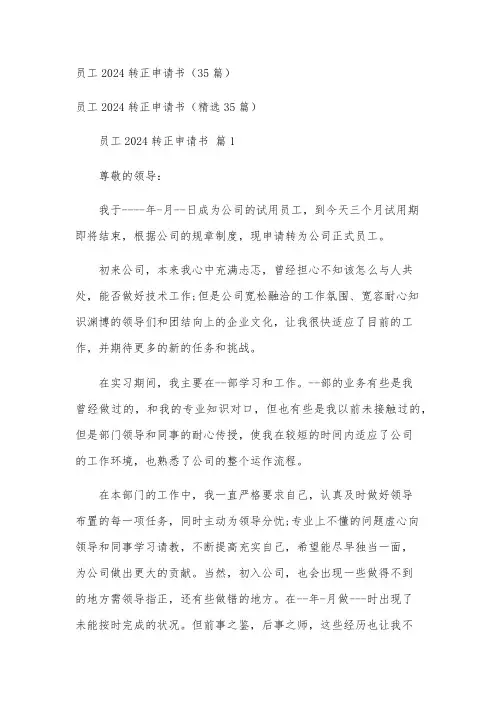 员工2024转正申请书(35篇)