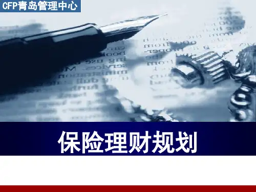 保险理财规划完整课件
