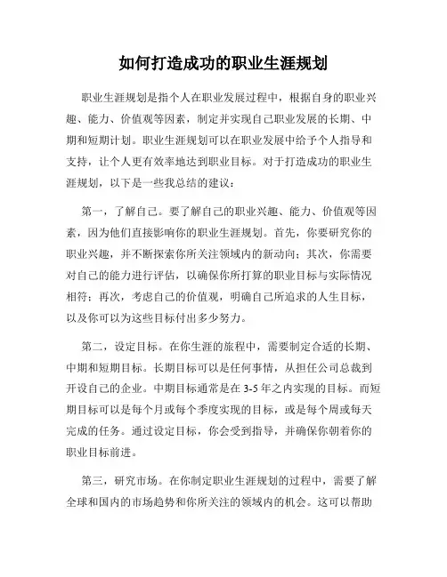 如何打造成功的职业生涯规划