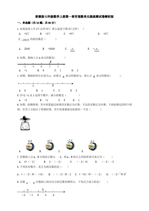 浙教版七年级数学上册 第一章 有理数 单元提高考试测试卷(解析版)