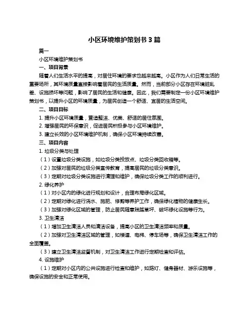 小区环境维护策划书3篇