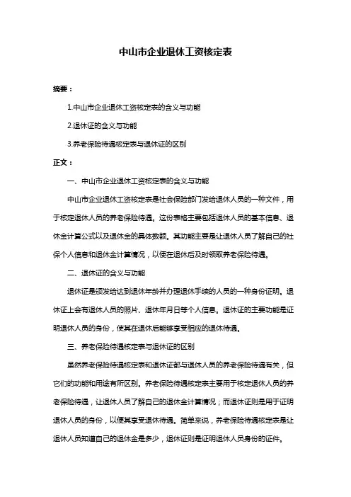 中山市企业退休工资核定表
