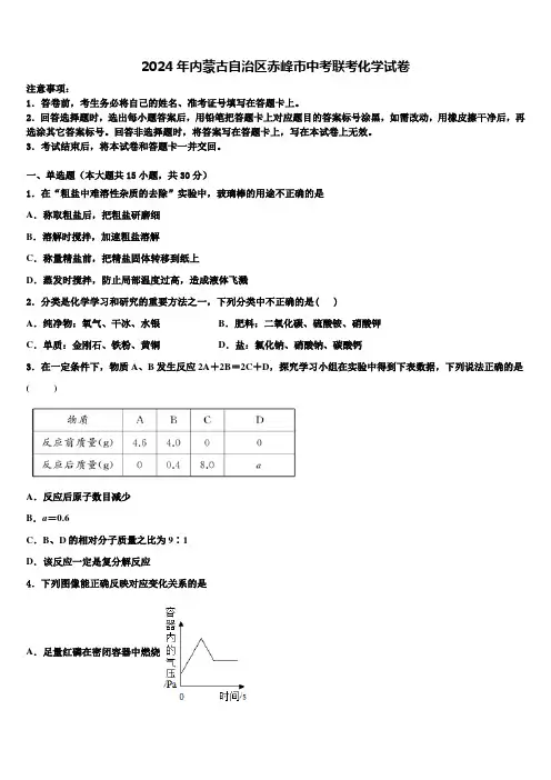 2024年内蒙古自治区赤峰市中考联考化学试卷含解析