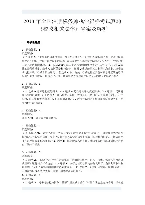 2013年注册税务师真题《税收相关法律》答案和解析