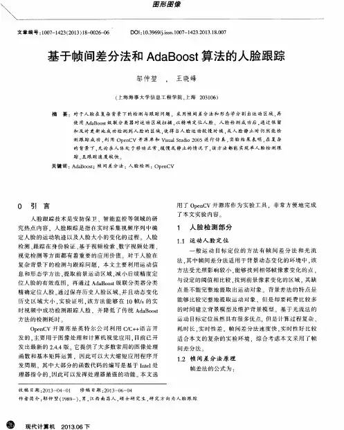基于帧间差分法和AdaBoost算法的人脸跟踪