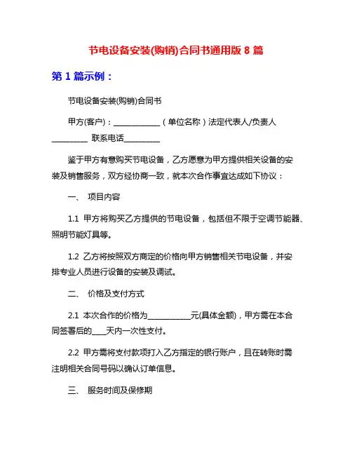 节电设备安装(购销)合同书通用版8篇