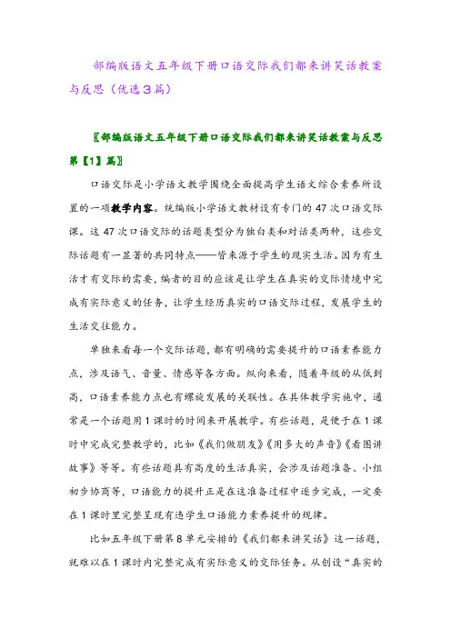 2023年部编版语文五年级下册口语交际我们都来讲笑话教案与反思(优选3篇)