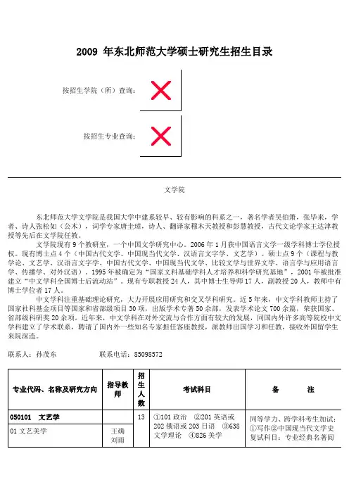 2009 年东北师范大学硕士研究生招生目录
