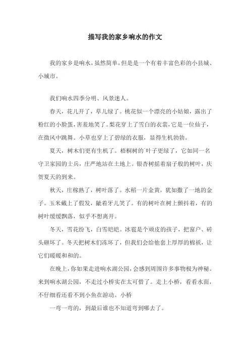 描写我的家乡响水的作文
