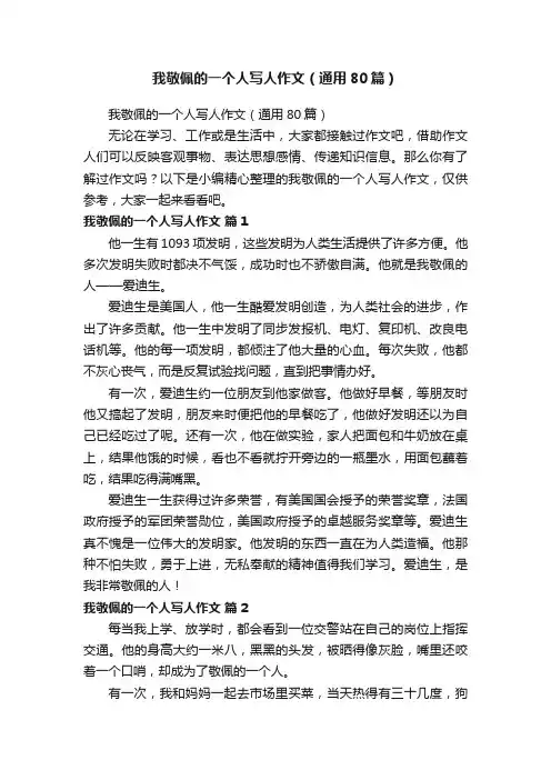 我敬佩的一个人写人作文（通用80篇）