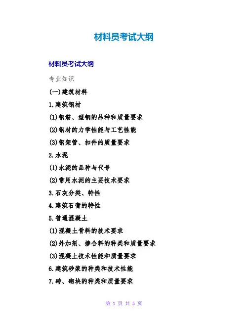 材料员考试大纲