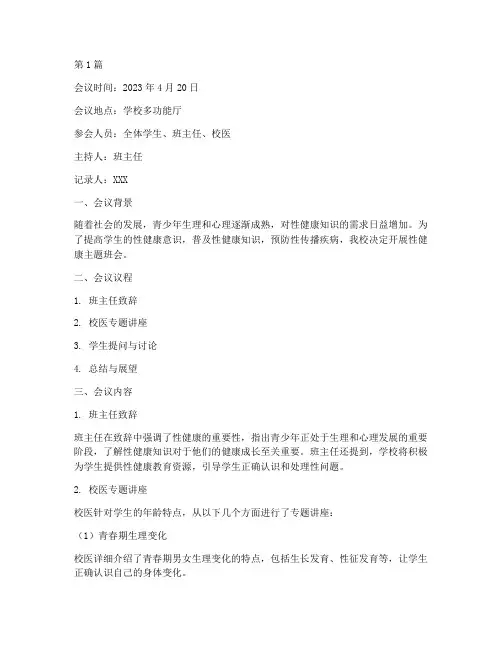 性健康主题班会会议记录(3篇)