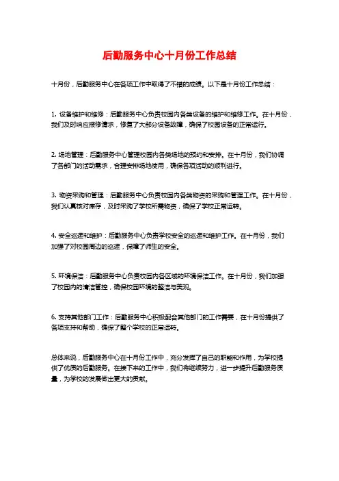 后勤服务中心十月份工作总结