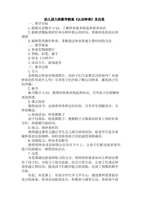 幼儿园大班数学教案《认识钟表》含反思