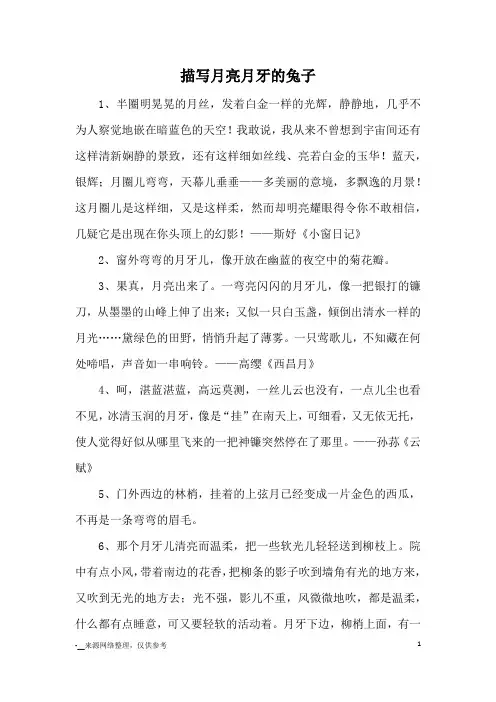 描写月亮月牙的兔子_优美语句
