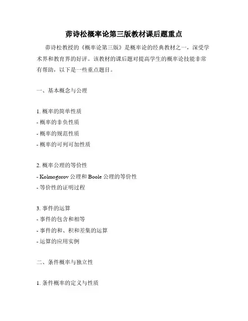 茆诗松概率论第三版教材课后题重点
