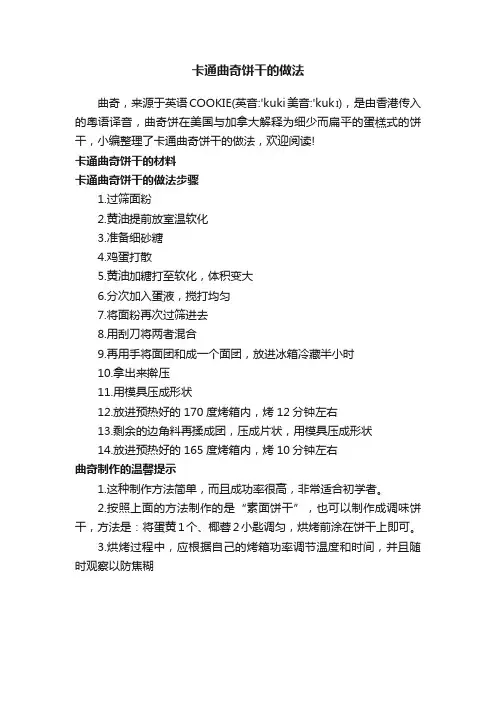 卡通曲奇饼干的做法