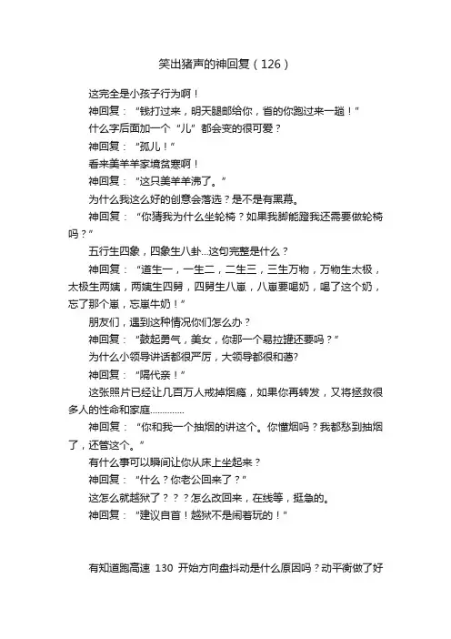 笑出猪声的神回复（126）