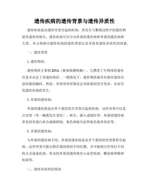 遗传疾病的遗传背景与遗传异质性