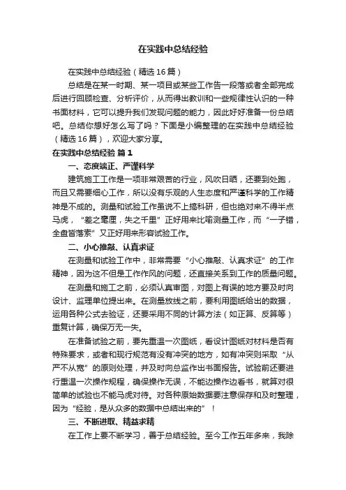 在实践中总结经验（精选16篇）