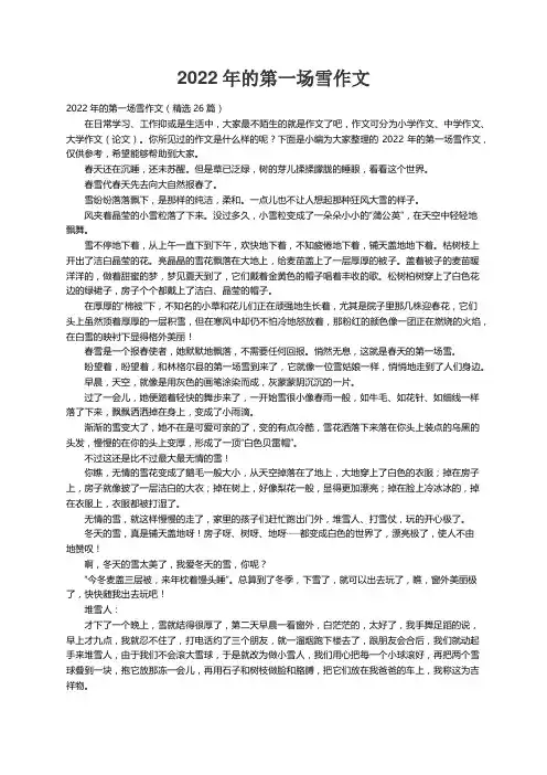 2022年的第一场雪作文（精选26篇）